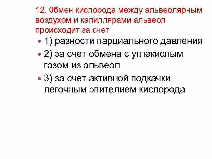 Обмен газов между альвеолярным воздухом и кровью