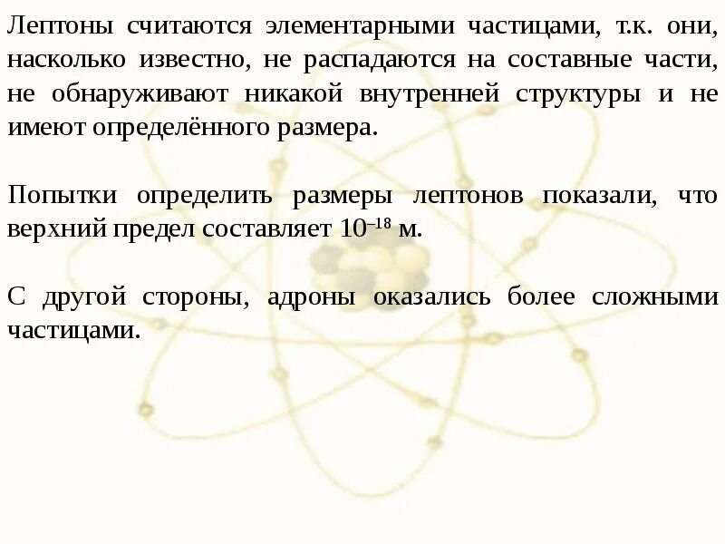 Лептоны это элементарные частицы. Истинные элементарные частицы. . Какая частица считается элементарной?. Истинно элементарными частицами являются. Выберите все верные утверждения об элементарных частицах