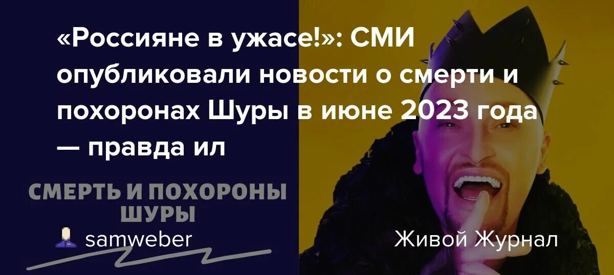 Певец Шура жив или мертв. Шура 2023.