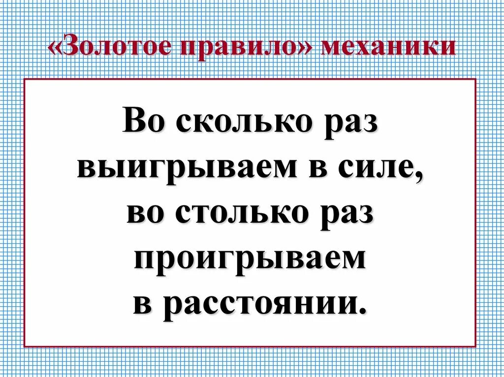 Золотое правило механики 7 класс физика. Золотое правило. Золотое правило механики КПД. Золотое правило физика.