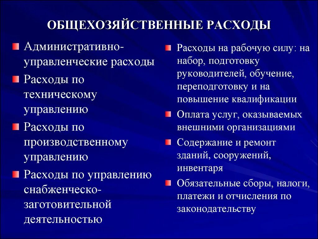 Расходом является. Общехозяйственные расходы. Административно-управленческие расходы. Административно управленческие затраты. Управленческие и общехозяйственные расходы.