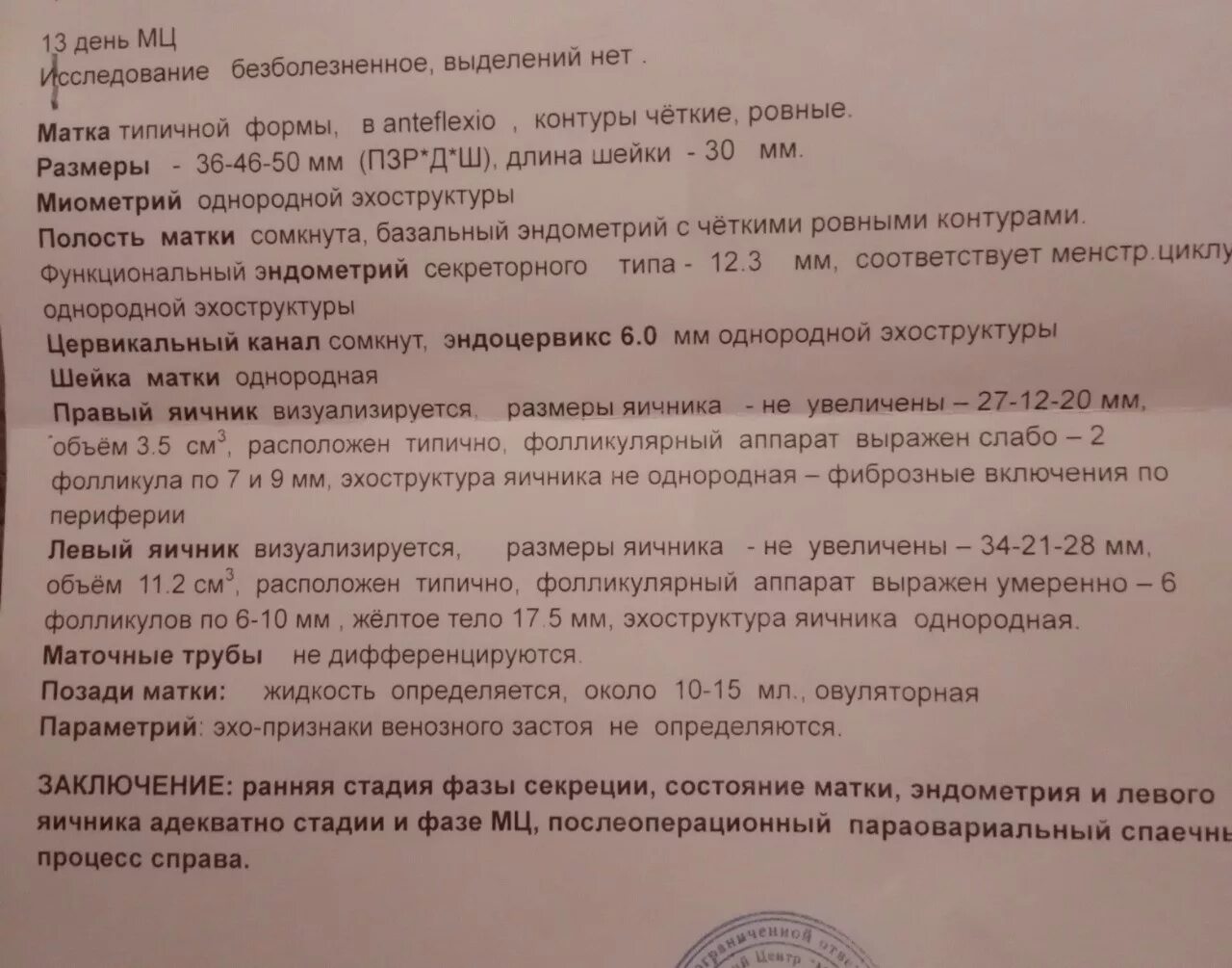 На какой день делают узи эндометрия. УЗИ заключение менопауза. Заключение УЗИ при климаксе. УЗИ яичников заключение. УЗИ яичников в менопаузе заключение.