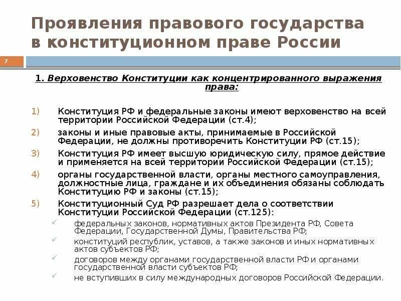 Что означает верховенство конституции. Принцип верховенства Конституции РФ. Принцип верховенства закона в Конституции РФ.