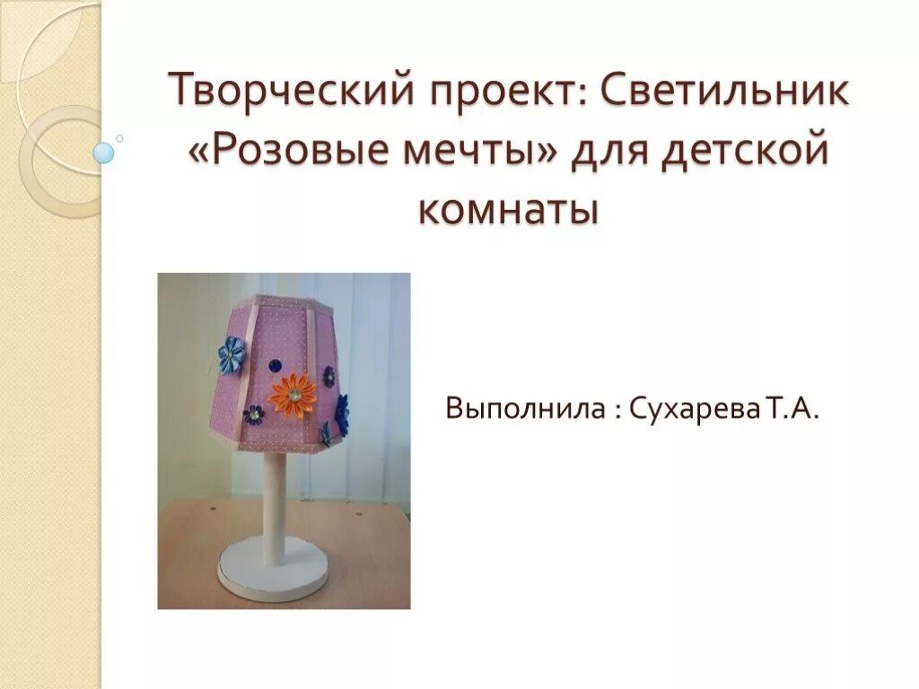 Творческий проект светильник. Творческий проект по технологии светильник ночник. творческие проекты детей. актуальность проекта светильник.