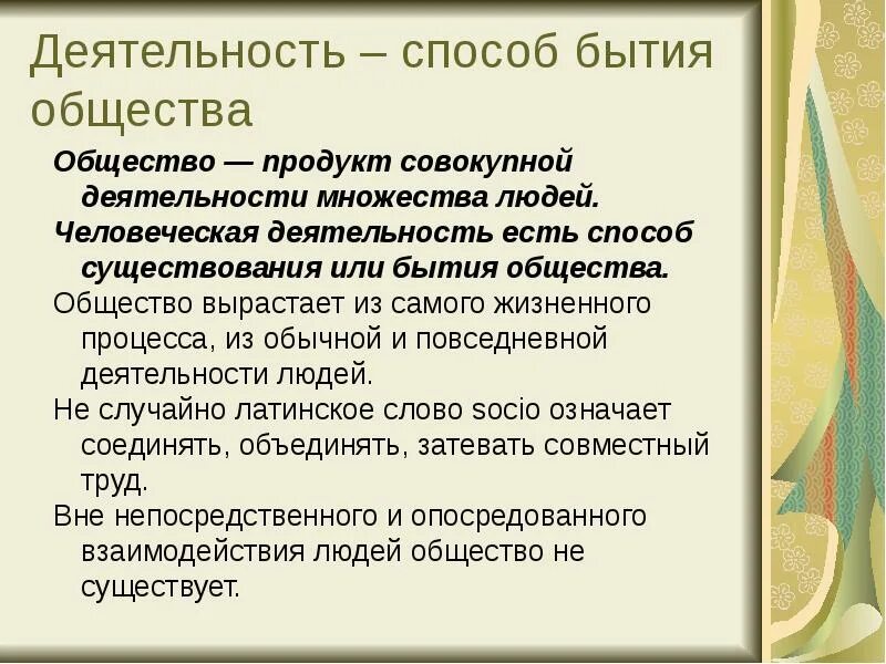 Общество это продукт совместного. Деятельность как способ существования общества. Деятельность как способ существования общества Обществознание. Общество продукт совокупной. Общество как продукт взаимодействия людей и способ бытия человека.