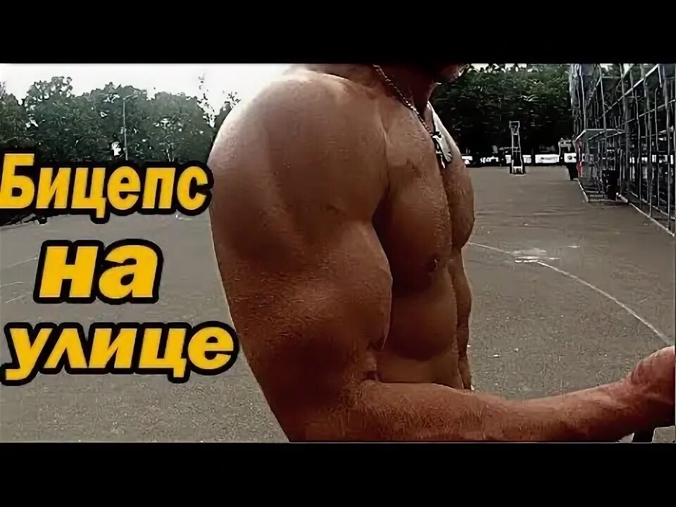 Бицепс в домашних условиях. Как накачать бицепс в домашних условиях. Бицепсы без железа. Упражнения на бицепс дома без гантелей. Бицепс в домашних условиях без железа.