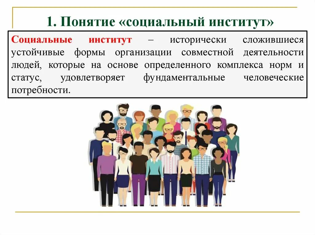 Понятие социальный институт виды социальных институтов. Социальный институт термин. Признаков понятия соц институт. Понятие социальные институты в обществознании. Социальные институты презентация.