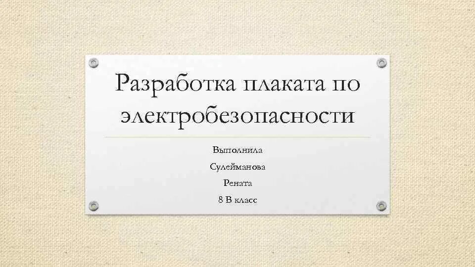 Проект по электробезопасности 8 класс по технологии. Разработка плаката по электробезопасности. Разработка проекта по электробезопасности. Разработка проекта по электробезопасности 8 класс. Проект разработка плаката по электробезопасности.