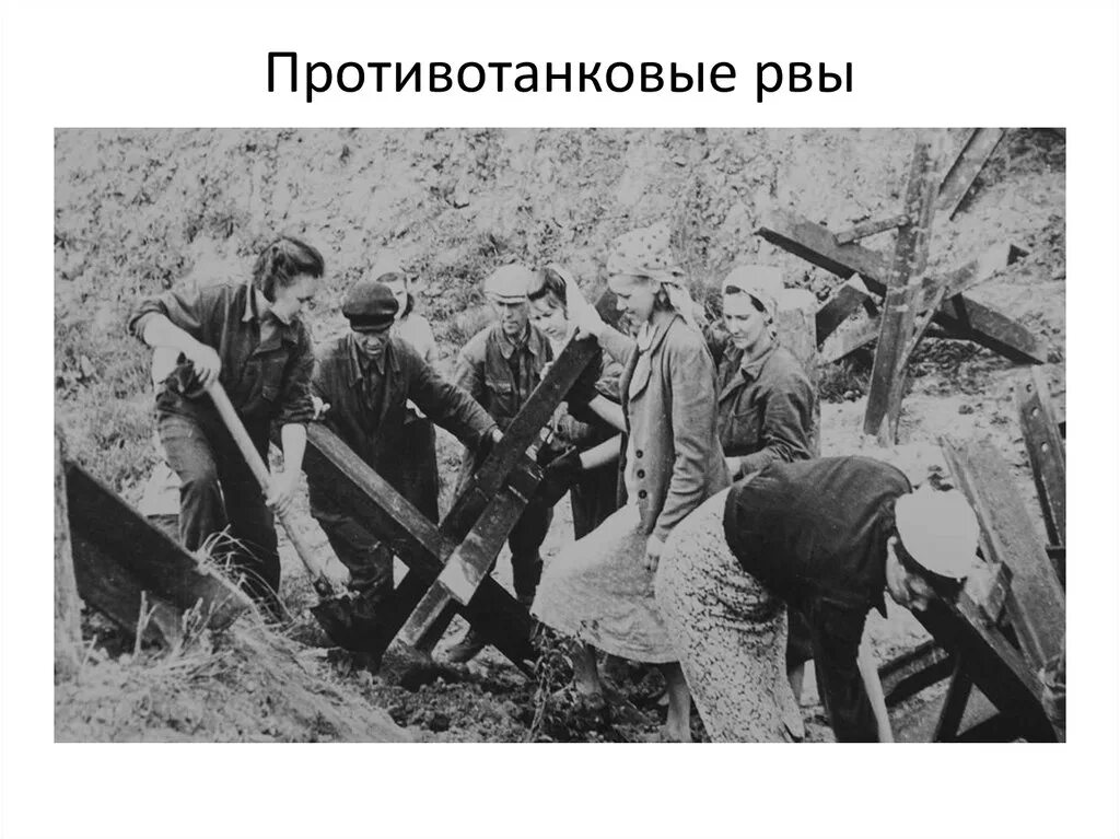 Рыть рвы. Москвичи роют окопы 1941. оборонительные рубежи москвы в 1941. оборонительные сооружения москвы 1941. женщины роют противотанковые рвы под москвой осенью 1941 года.