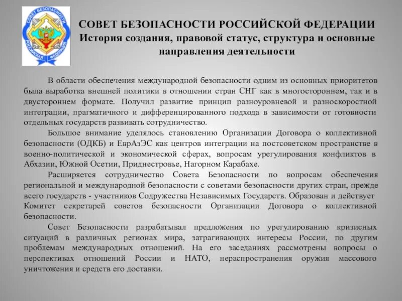 Почему на национальную безопасность россии оказывает. Совет национальной безопасности РФ. Правовой статус совета безопасности РФ. Статус совета безопасности РФ. Статус совета безопасности РФ определяется.