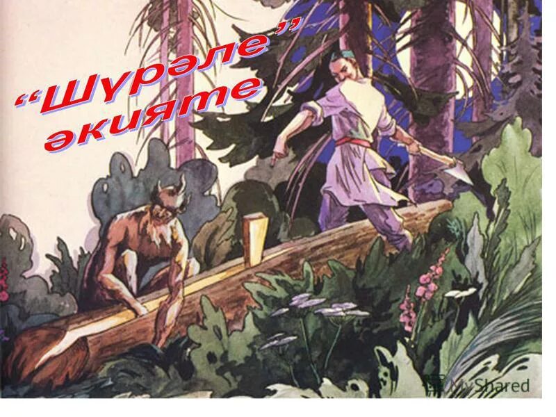 лесной дух шурале. татарская мифология шурале. татарская мифология шурале. татарская сказка шурале. сказки габдуллы тукая шурале.