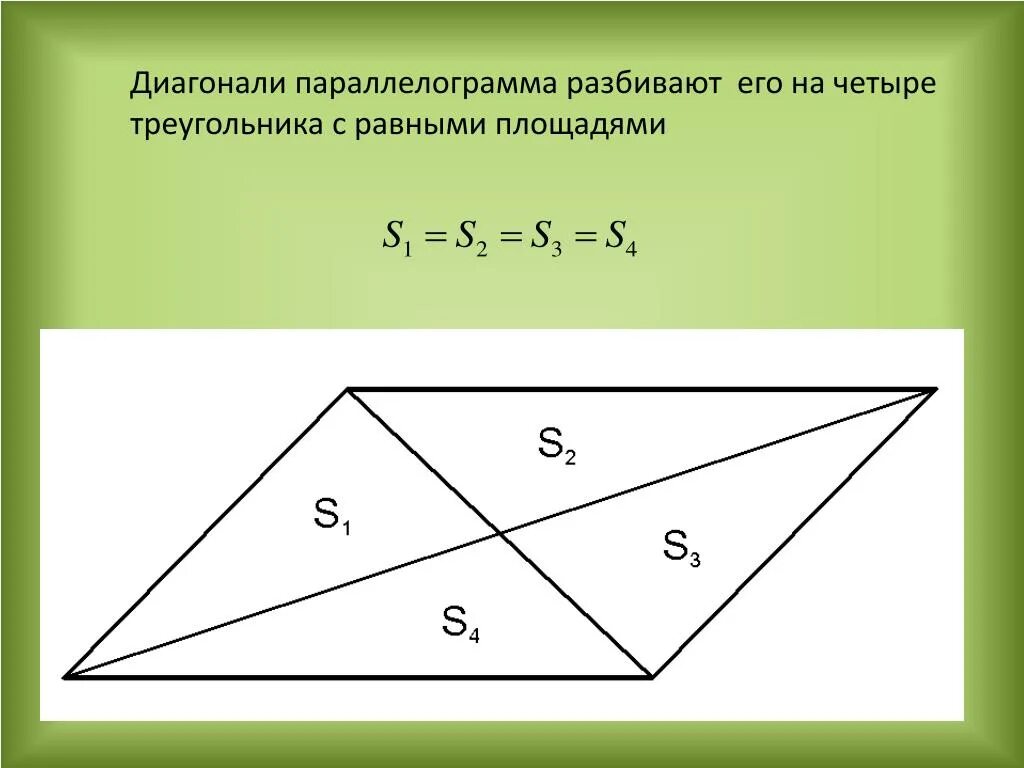 Размер диагонали треугольника. Диагонали параллелограмма. Диагоналипаралелограмма. Диагонали в параллелограм. Диагонали АВ параллелограмме.