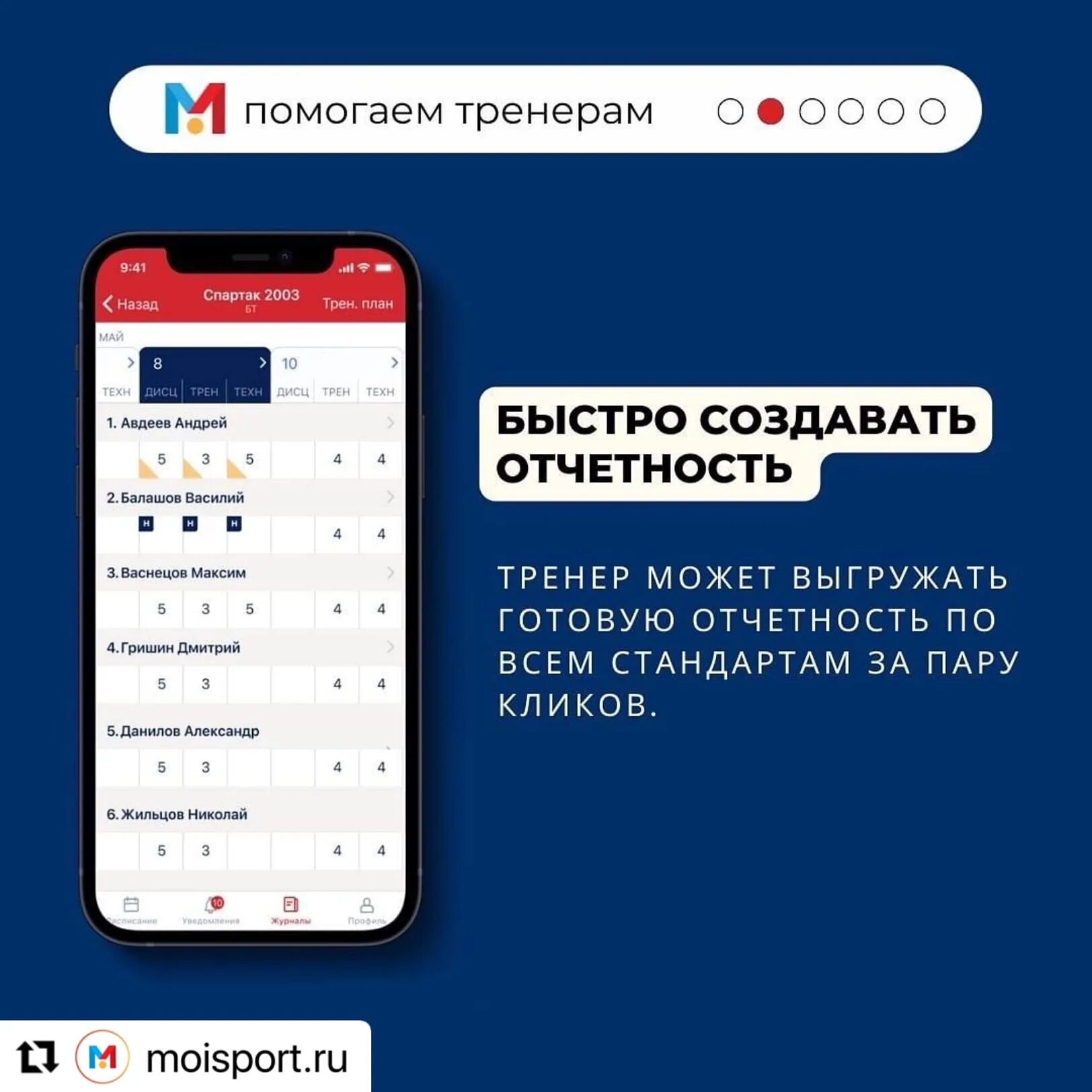 Https moisport ru регистрация. Приложение мой спорт спортсмен. АИС мой спорт. Мой тренер приложение. Приложение для тренера.