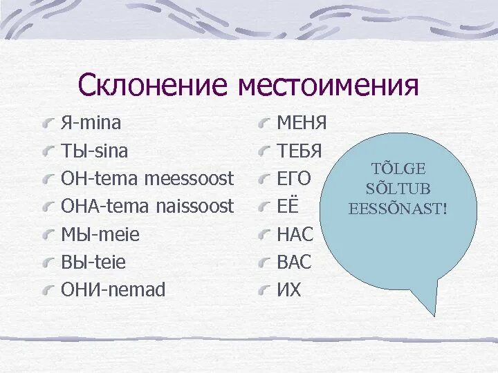 Склонение местоимения она. Склонение местоимения они. Просклонять местоимение он она они. Просклонять местоимение они.