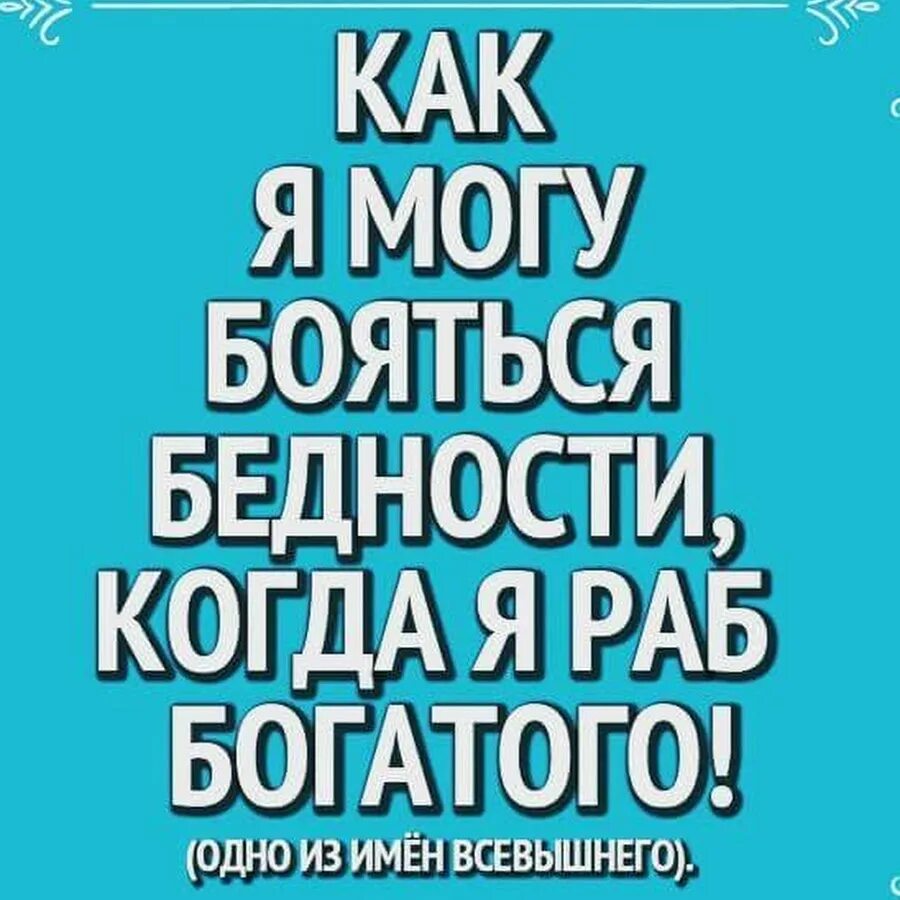 5 можно не бояться. Как я могу бояться бедности когда я раб богатого. Страх бедности. Боязнь бедности. Как я могу бояться бедности когда я раб богатого на арабском.