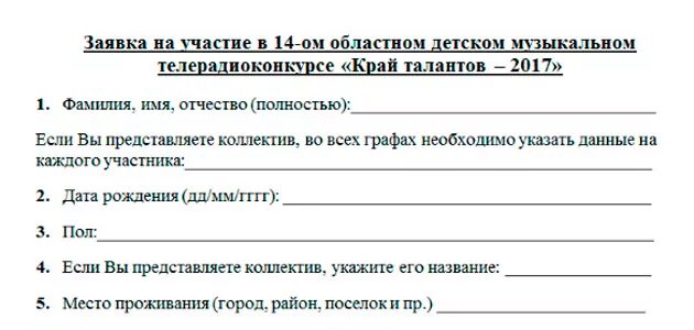 Заявка проекта на конкурс. Заявка на участие в конкурсе. Заявка на конкурс образец. Заявка на участие образец. Форма заявки на участие в конкурсе.