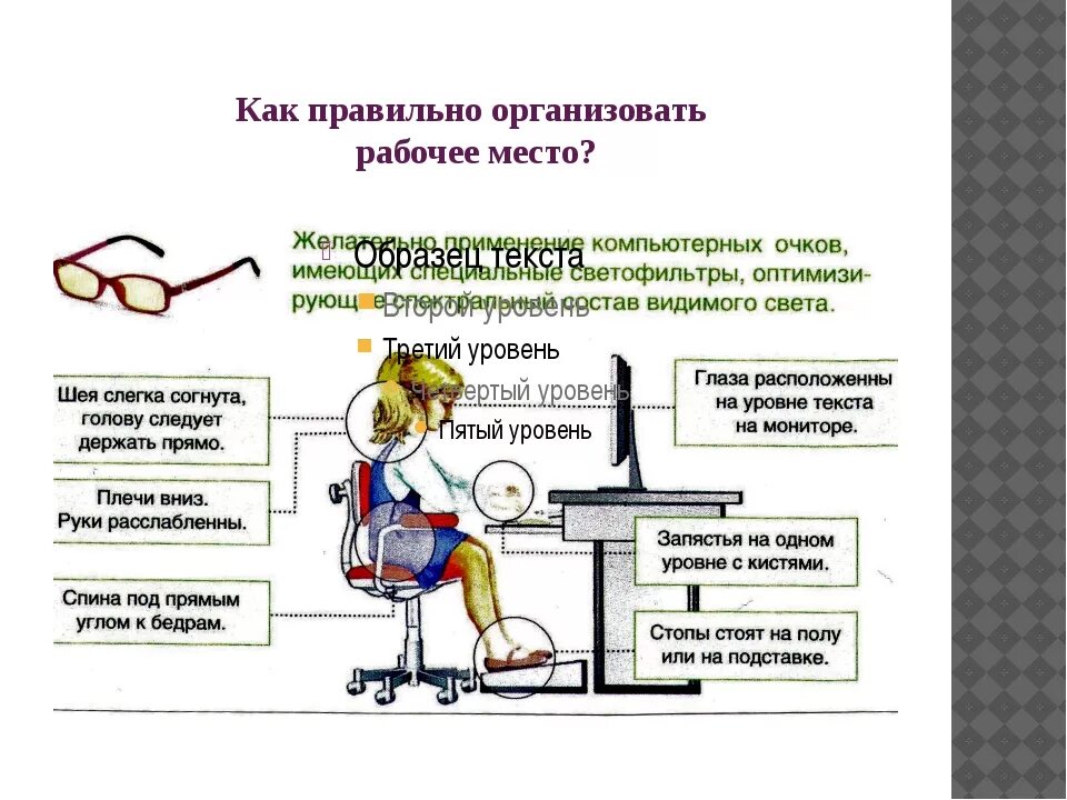 Организовали как пишется правильно. Как правильно организовать рабочее место. Берегите зрение презентация. Как правильно писать рабочем или рабочим. Состояние рабочего места.