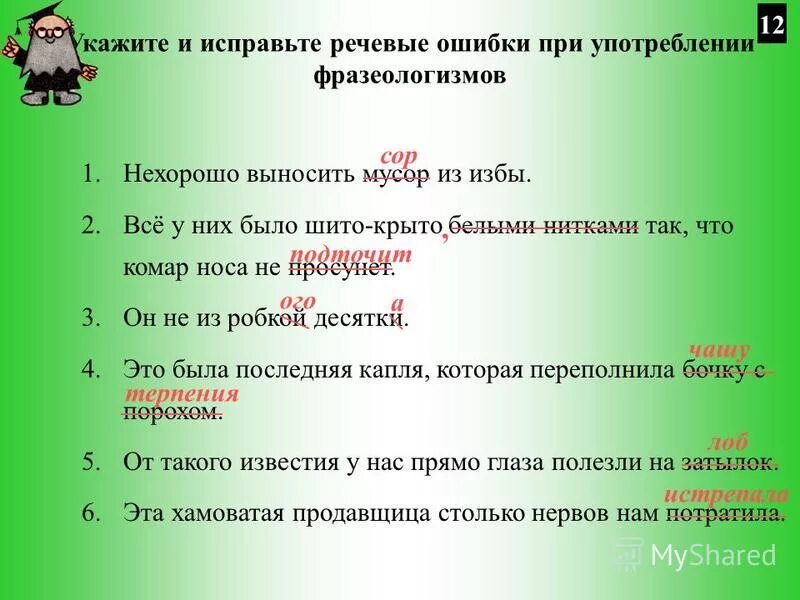 Ошибки в употреблении фразеологизмов. Ошибки в фразеологизмах. Неправильное использование фразеологизмов примеры. Исправить фразеологизмы. Варианта простые в использовании