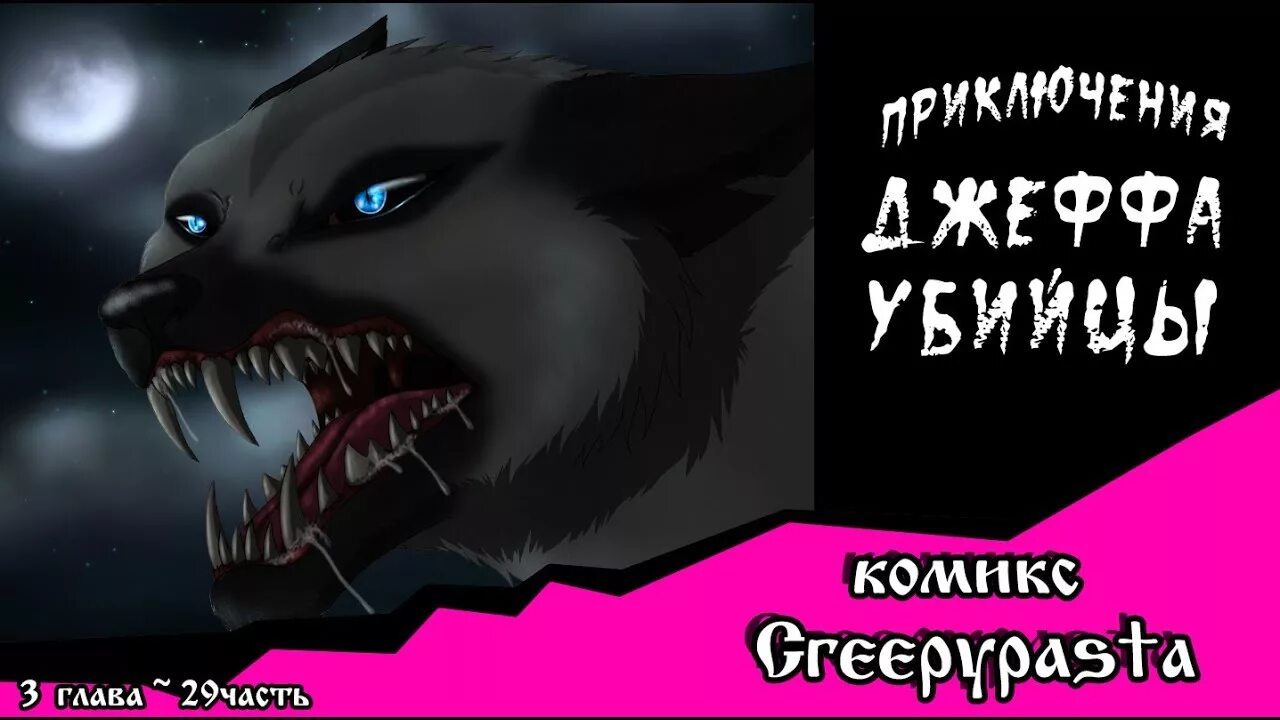 Приключения Джеффа (комикс Creepypasta). Приключения Джеффа 3 глава. Приключения Джеффа убийцы 3 глава. Комикс крипипаста приключения Джеффа убийцы. Приключения джеффа комикс