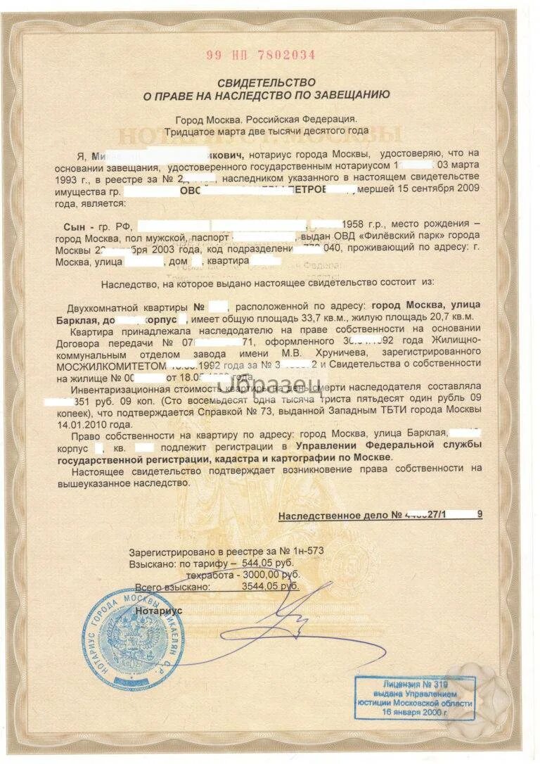 Зарегистрировать наследство. Завещание на квартиру. документ о наследовании квартиры. свидетельство о праве на наследство. документы о вступлении в права наследования.