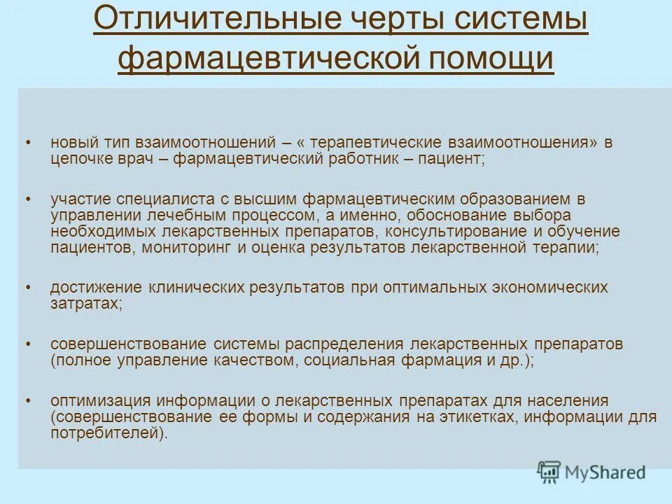 Характерные особенности организации. Отличительные черты системы фармацевтической помощи.. Фармацевтическое консультирование и информирование. Задачи фармацевтической помощи. Консультативная помощь в аптеке.