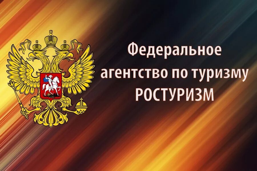 Федеральное агентство по туризму. Федеральное агентство по туризму Ростуризм. Федеральное агентство по туризму (Ростуризм) логотип. Федеральное агентство по туризму картинка. Российское агентство рф