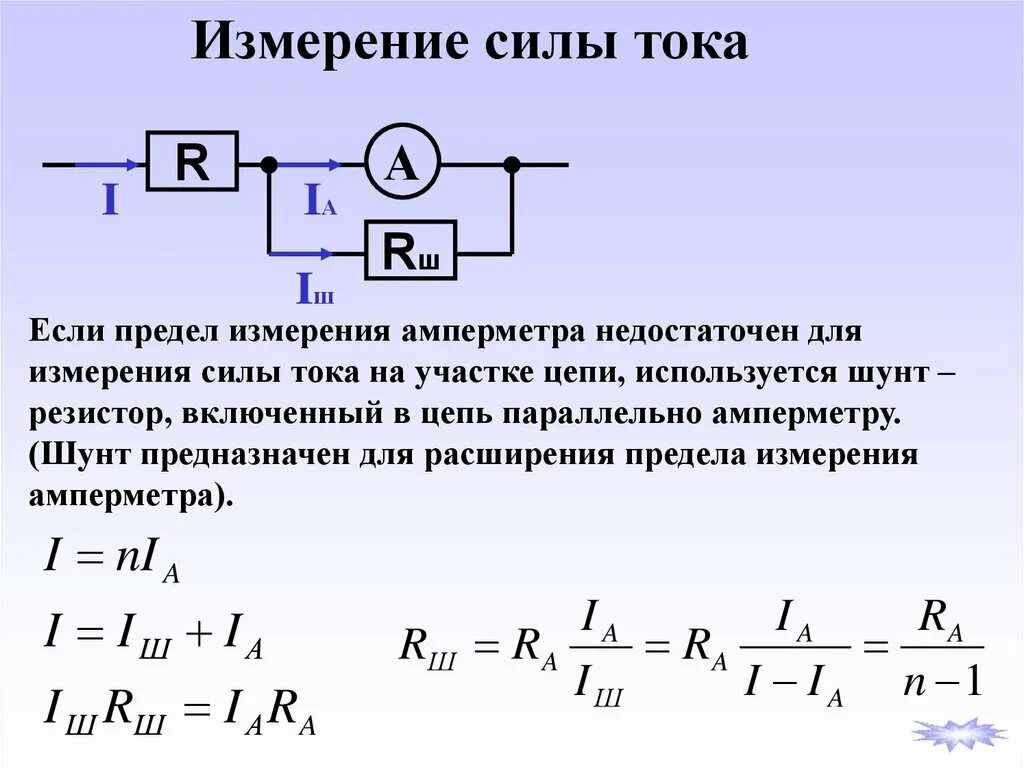 Схема включения амперметра через шунт. Прибор для расширения пределов измерения амперметра. Схема расширения предела измерения амперметра. Шунт для амперметра м2001.