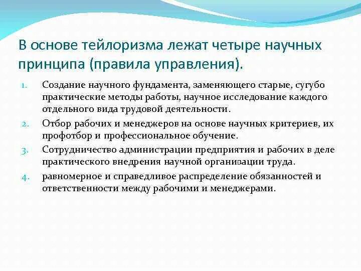 В основе теории развития лежит. Основные принципы тейлоризма. Принципы тейлоризма менеджмента. Тейлоризм кратко. Идеи тейлоризма.