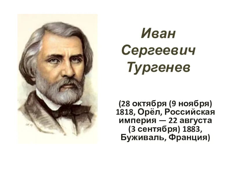 Тургенев. Творческий путь Тургенева. Тургенева маршрут