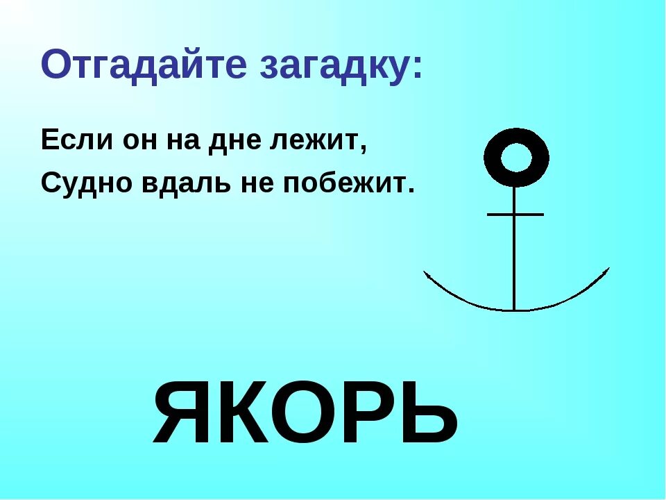 Загадка лежит на дне. Загадка про якорь. Загадка про якорь для детей. Ребус якорь. Загадка про якорь для дошкольников.