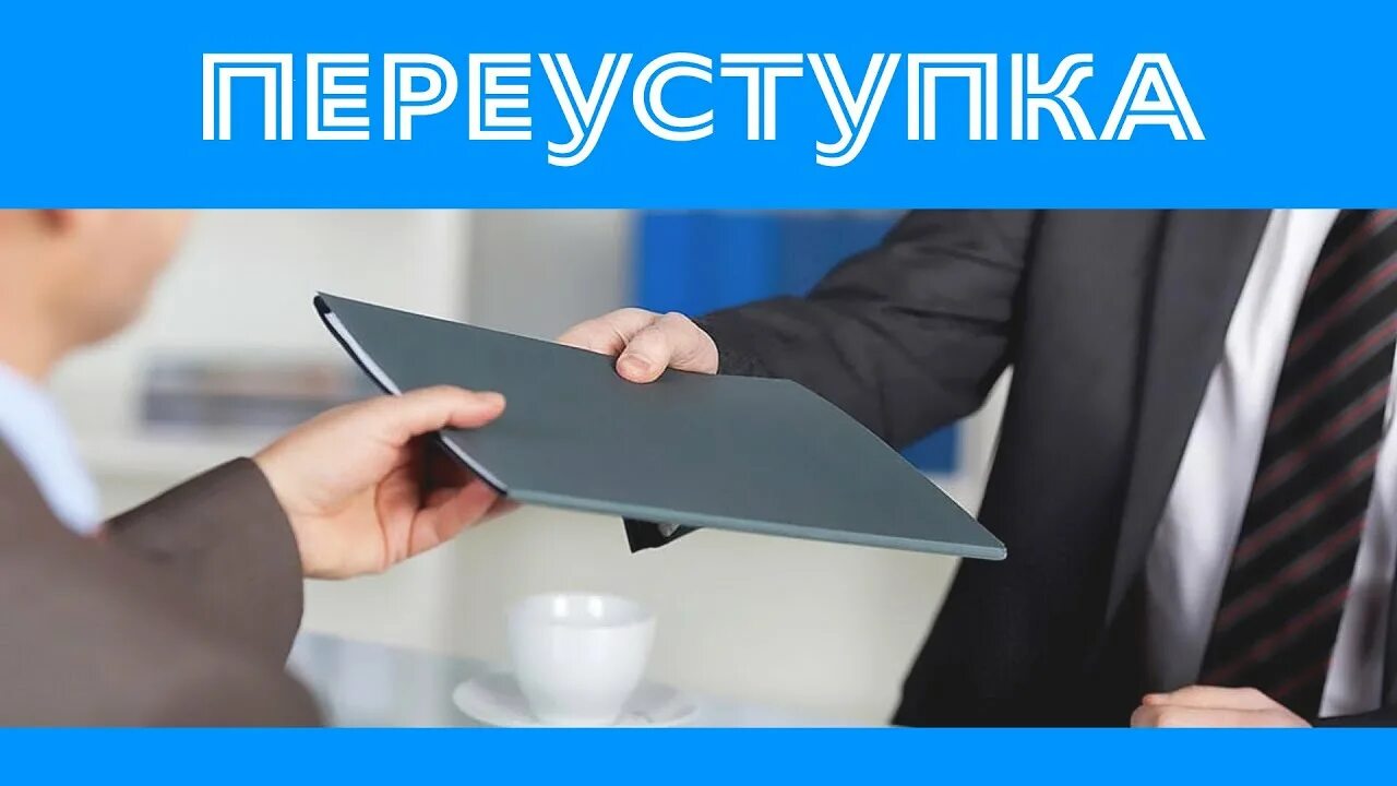 Переуступка надпись. Переуступка квартиры в новостройке. Переуступка плохая идея. Переуступки в недвижимости. Куплю переуступку спб