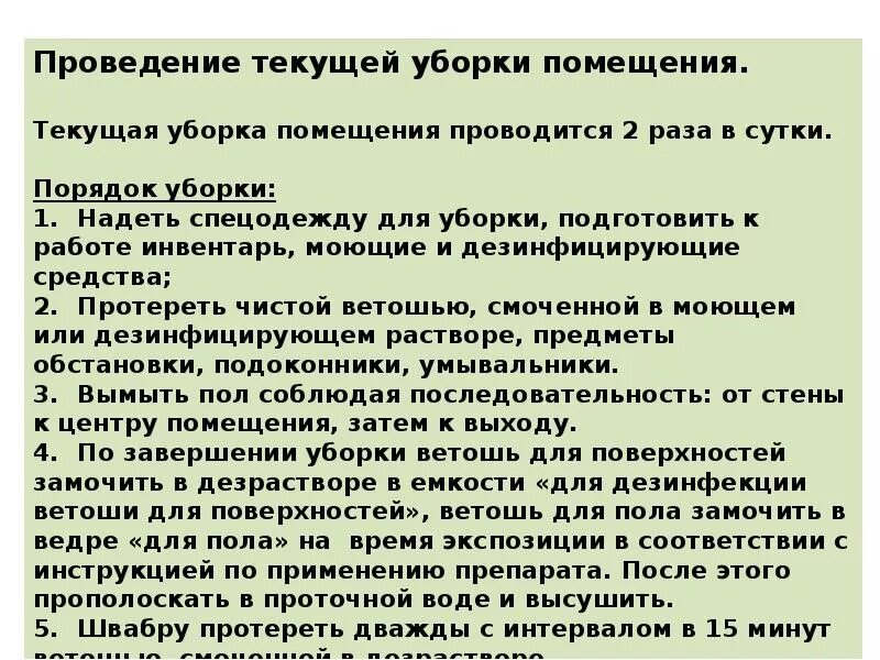 Текущая уборка помещений алгоритм. Текущая уборка помещений алгоритм