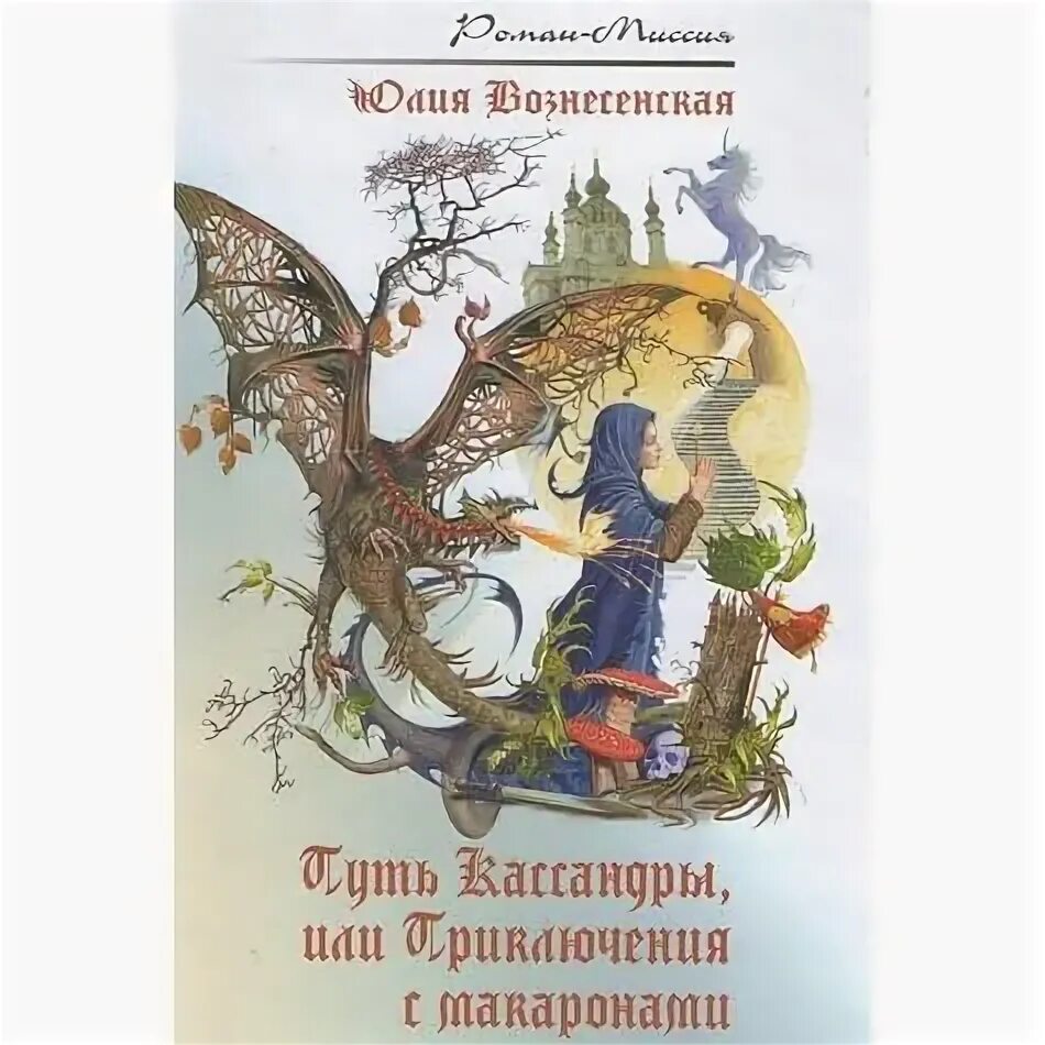 Вознесенская путь Кассандры или приключения с макаронами. Приключение макарон слушать