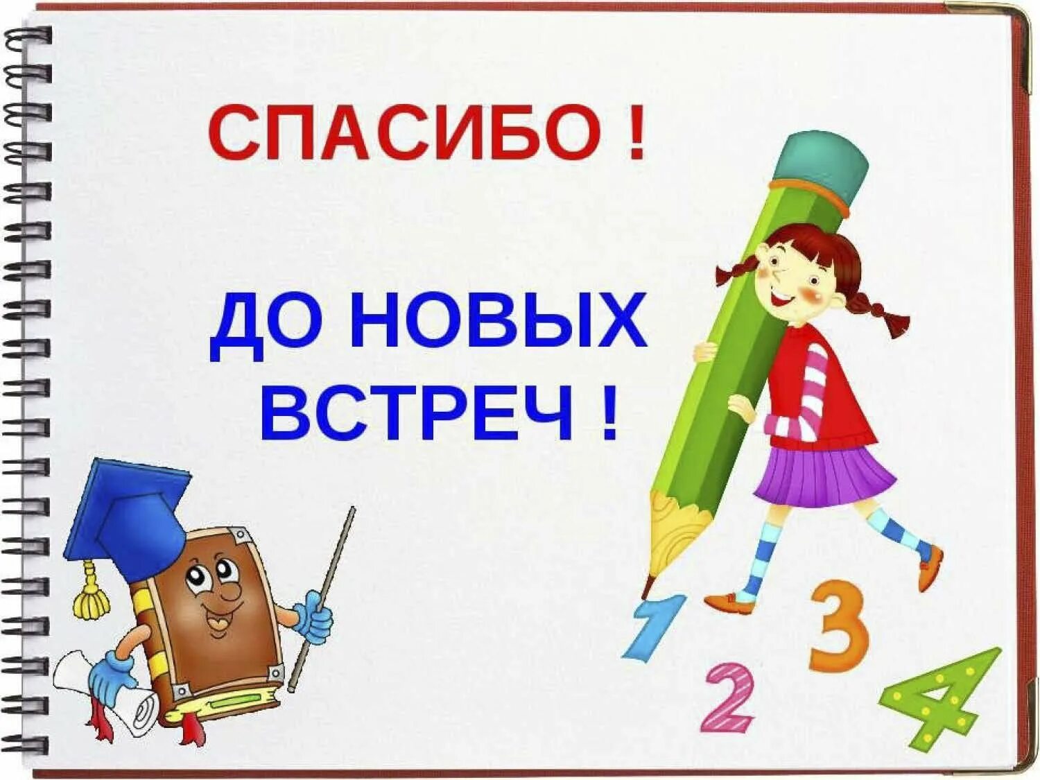 Спасибо до новых встреч. До новых встреч. Слайд до свидания до новых встреч. До новых встреч картинка.