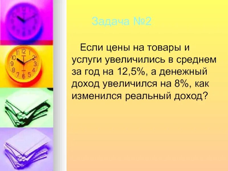 Если цены на товары и услуги увеличились в среднем за год на 12.5. Если цена на товары и услуги увеличились в среднем. Номинальный доход. Если цена на товар в и услуги увеличилась на 12,5%. Как изменилась цена товара увеличилась