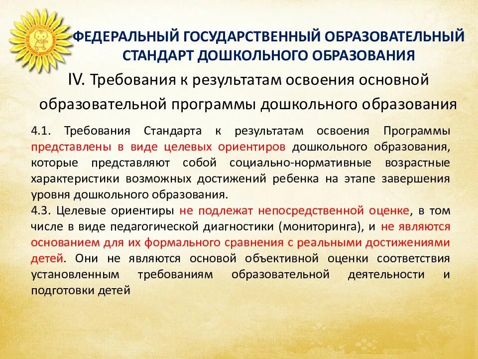 Результаты освоения фгос. Требования фгос к результатам освоения дошкольной программы. требования фгос доу к результатам освоения программы. требование стандарта к результатам освоения программы в доу по фгос. стандарт дошкольного образования.