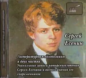 Есенинский день поэзии. Есенин послушайте. Литературная композиция есенина. Жизненный и творческий путь есенина. Литературная композиция есенина.