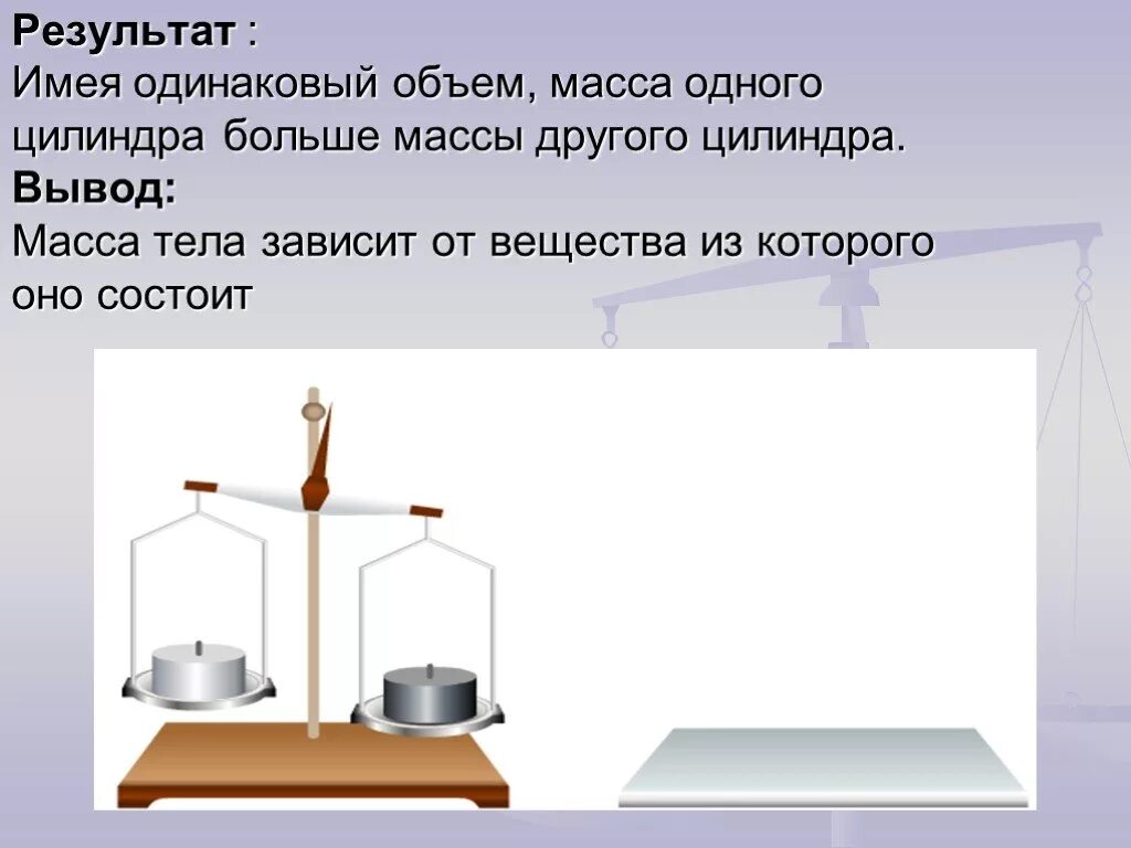 Два тела поставлены на стол. Тела разной массы. Тела одинаковой массы. Масса тела плотность вещества. Эксперимент на тему вес тела.