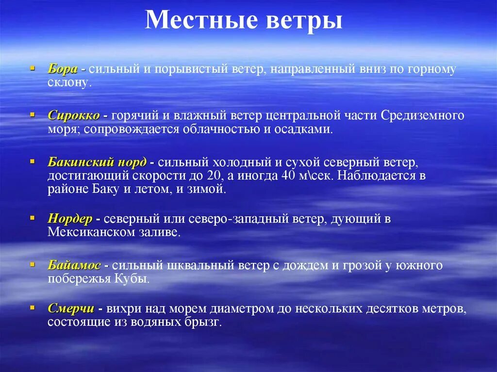 Сильные ветры возникают в. Названия ветров. Виды ветра названия. Названия местных ветров. Названия сильных ветров.