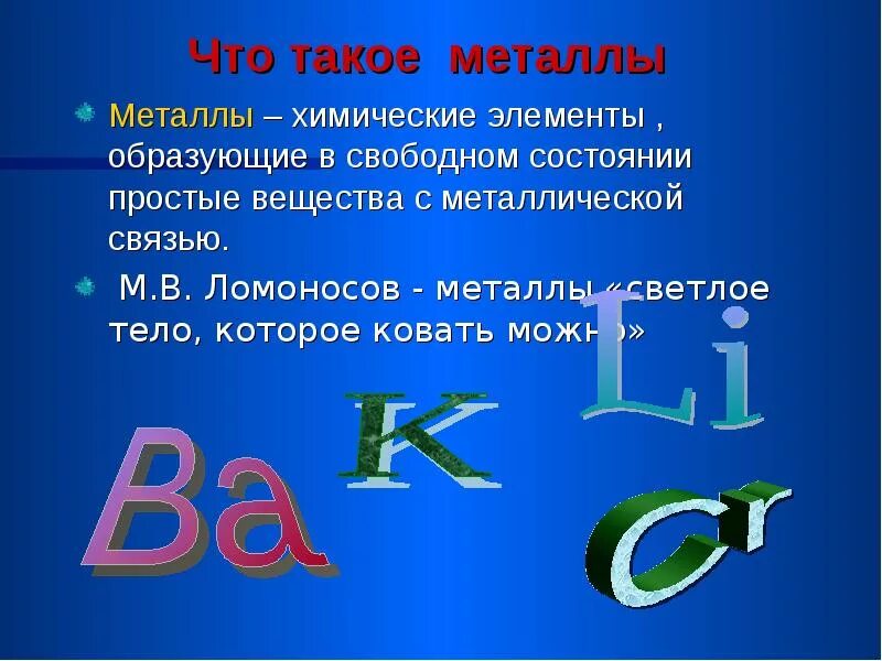 10 металлов элементов. Металлы в химии. Металлы определение в химии. Что такое Мателл в химии. Металлы определение.