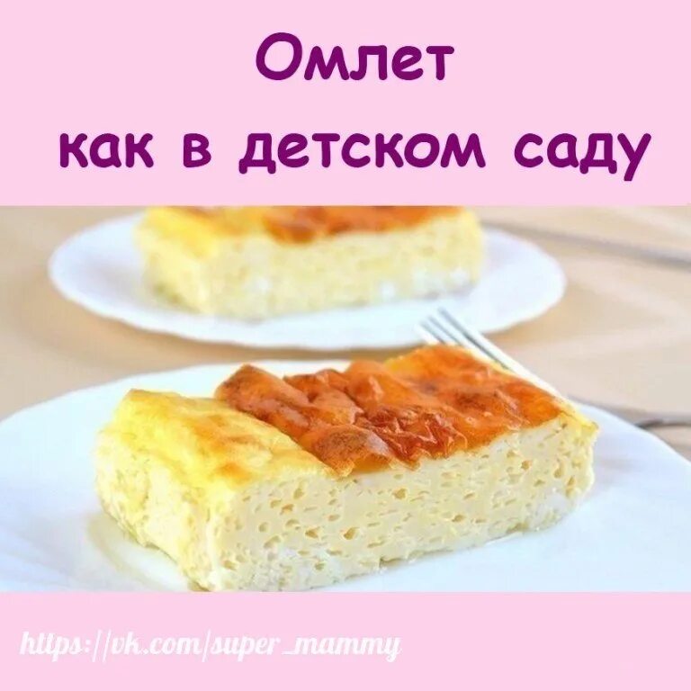 Омлет как садике рецепт с фото. Омлет в детском саду. Пышный омлет как в детском саду. Омлет как в детском саду детям 1 года. Воздушный омлет как в детском саду.