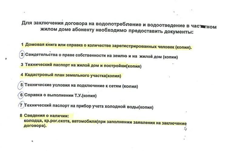 Перечень документов для заключения договора водоснабжения. Какие документы нужны для подключения воды в частном доме. Какие документы нужны для заключения договора. Перечень документов Водоканал.