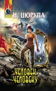 Они не люди книга первая