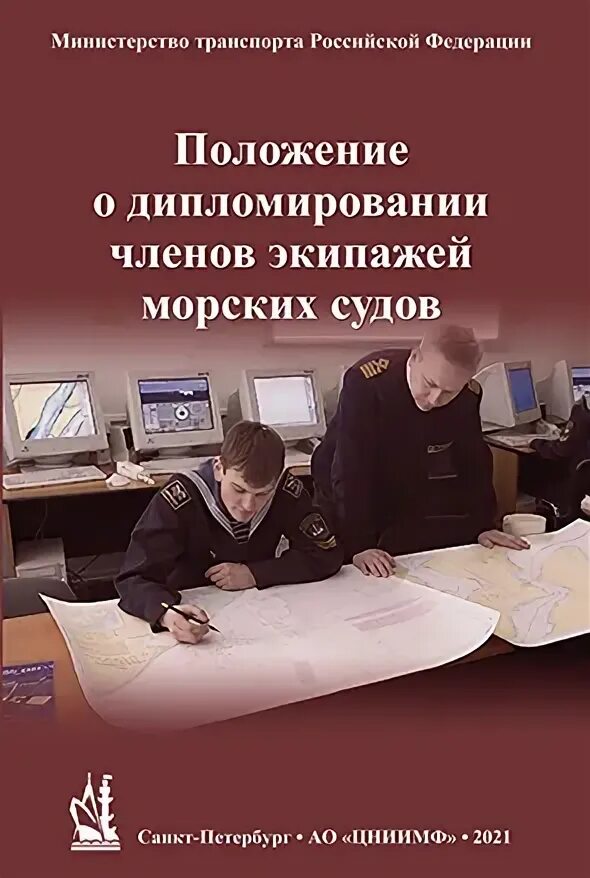 Приказ министра транспорта. Правовой статус экипажа морского судна. Приказ минтранс рф картинка. Дипломирование моряков владивосток. Положение о дипломировании экипажей морских судов.