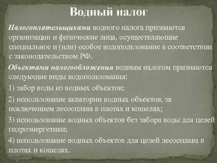 Водный налог это