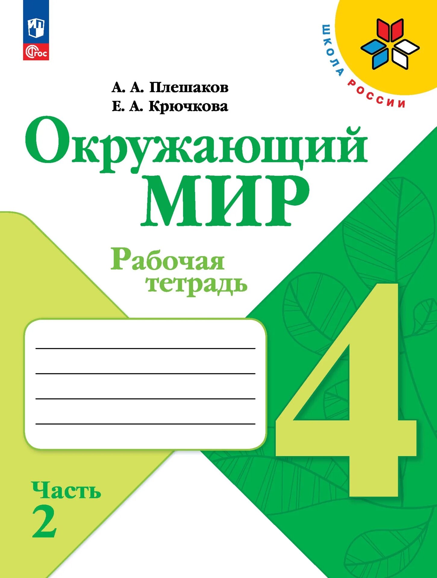 Окружайка 4 класс рабочая тетрадь 2. Рабочая тетрадь окружающий мир 2 класс школа России. Рабочая тетрадь 4 класса а а Плешакова е а Крючкова. Плешаков а. а. "окружающий мир. Рабочая тетрадь. 2 Класс. Часть 1". Окружающий мир 4 класс рабочая тетрадь Плешаков.