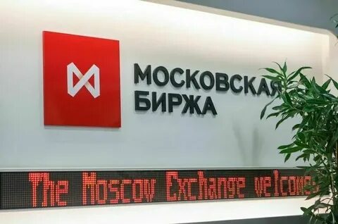 Московская биржа сайт торги