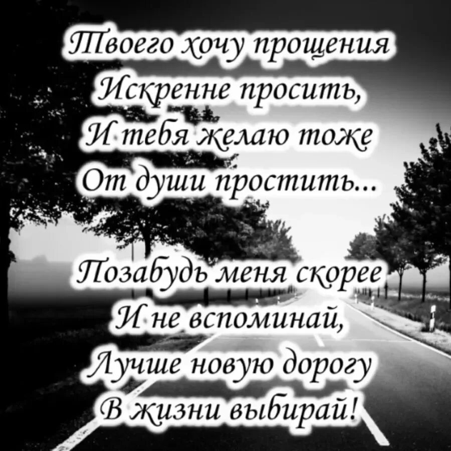 Жена просит уйти. Прости, Прощай. Открытки о расставании с мужчиной. Открытка прости Прощай. Прощайте картинка.