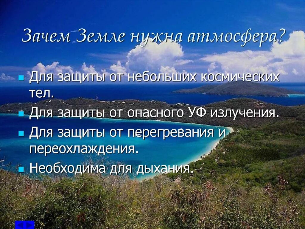 Нужна ли земле атмосфера. Зачем нужна атмосфера. Зачем нудна атмосфеоа земле. Зачем нужна атмосфера на земле. Презентация земная атмосфера.