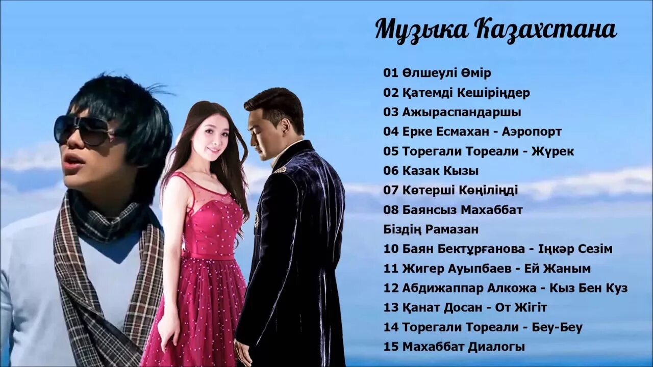 Казахская песня люблю тебе
